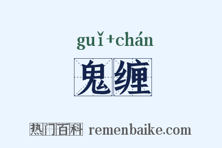 鬼缠是什么意思的图片